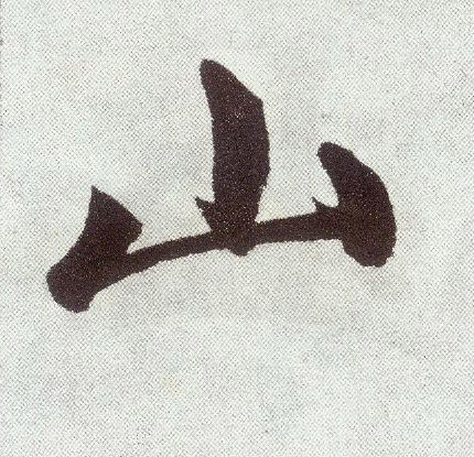 趙孟頫楷書山字書法寫法