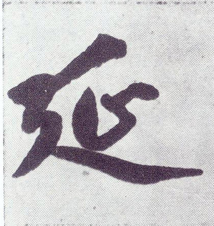 趙孟頫楷書延字書法寫法