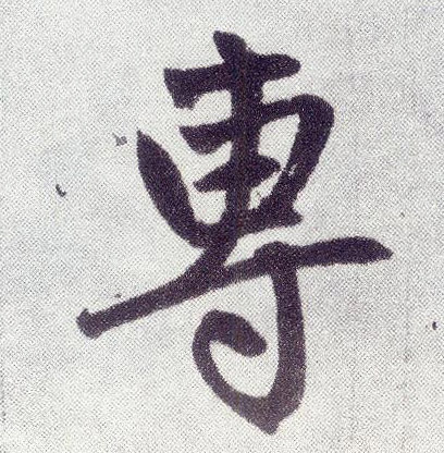 趙孟頫楷書专字書法寫法