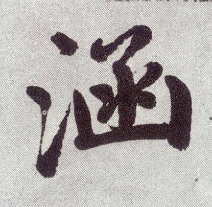 趙孟頫楷書涵字書法寫法