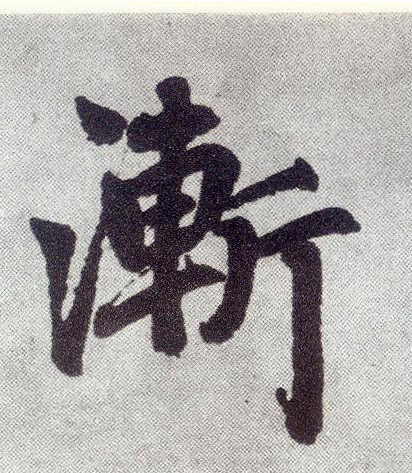 趙孟頫楷書渐字書法寫法