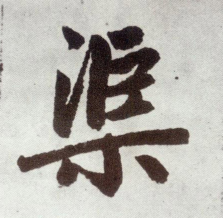 趙孟頫楷書渠字書法寫法