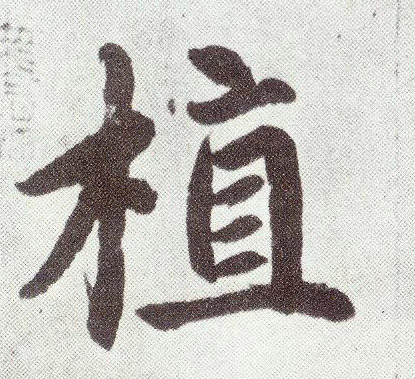 趙孟頫楷書植字書法寫法