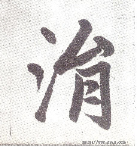 趙孟頫楷書涓字書法寫法
