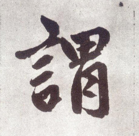 趙孟頫楷書谓字書法寫法