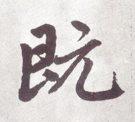 趙孟頫楷書既字書法寫法