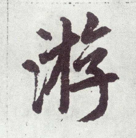 趙孟頫楷書游字書法寫法