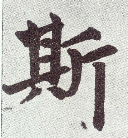 趙孟頫楷書斯字書法寫法