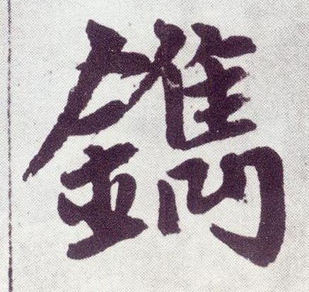 趙孟頫楷書镌字書法寫法