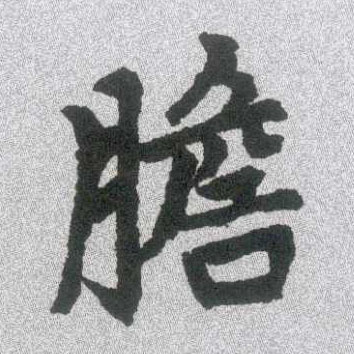 趙孟頫楷書胆字書法寫法