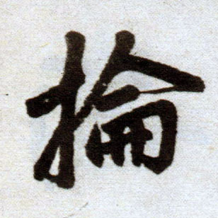 趙孟頫楷書抡字書法寫法