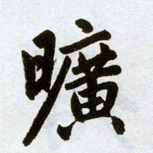 趙孟頫楷書矿字書法寫法