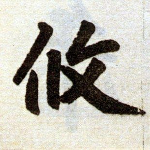 趙孟頫楷書攸字書法寫法