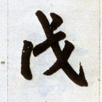 趙孟頫楷書戊字書法寫法