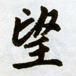 趙孟頫楷書望字書法寫法