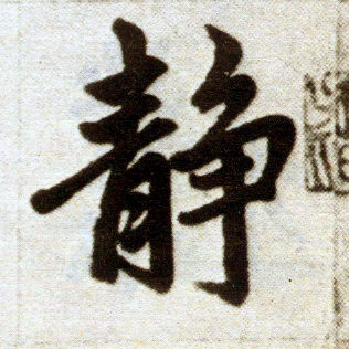 趙孟頫楷書静字書法寫法