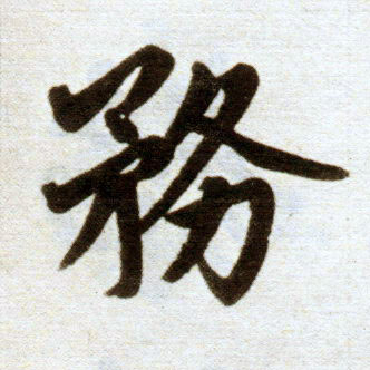 趙孟頫楷書务字書法寫法