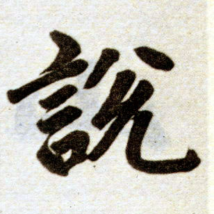 趙孟頫楷書说字書法寫法