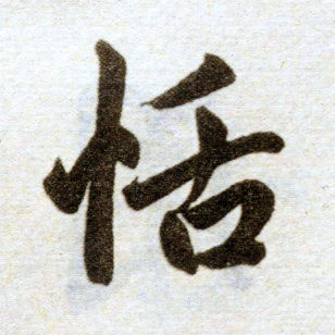 趙孟頫楷書恬字書法寫法