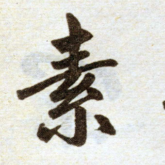 趙孟頫楷書素字書法寫法