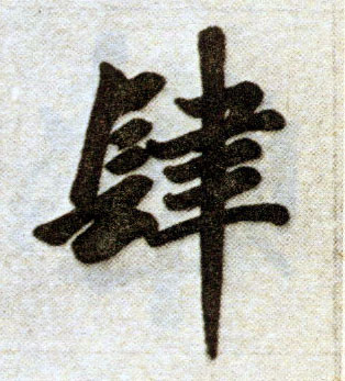 趙孟頫楷書肆字書法寫法