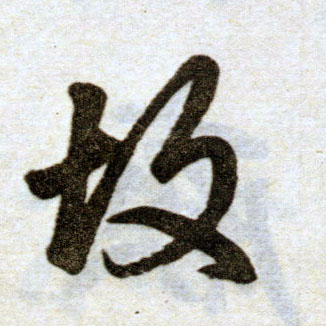 趙孟頫楷書故字書法寫法