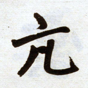 趙孟頫楷書亢字書法寫法