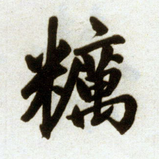 趙孟頫楷書粝字書法寫法