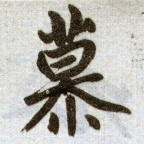 趙孟頫楷書慕字書法寫法
