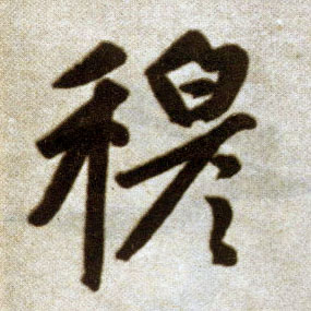 趙孟頫楷書穆字書法寫法