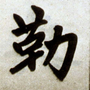 趙孟頫楷書勒字書法寫法