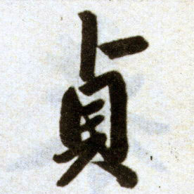 趙孟頫楷書贞字書法寫法