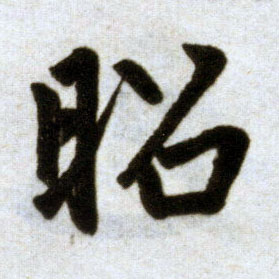 趙孟頫楷書昭字書法寫法