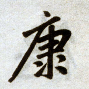 趙孟頫楷書康字書法寫法