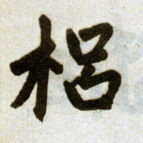 趙孟頫楷書梠字書法寫法