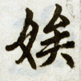 趙孟頫楷書娱字書法寫法