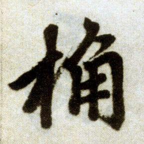 趙孟頫楷書桷字書法寫法