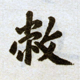 趙孟頫楷書敝字書法寫法