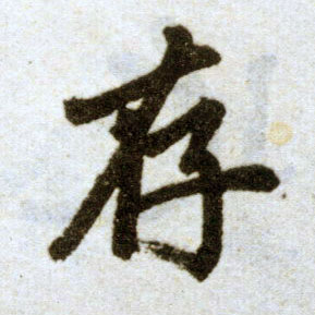 趙孟頫楷書存字書法寫法
