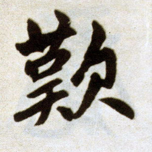 趙孟頫楷書叹字書法寫法