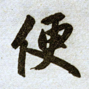趙孟頫楷書便字書法寫法
