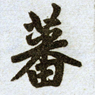 趙孟頫楷書蕃字書法寫法