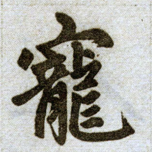 趙孟頫楷書宠字書法寫法