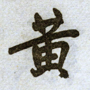 趙孟頫楷書黄字書法寫法
