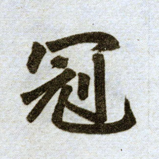 趙孟頫楷書冠字書法寫法