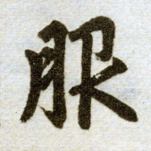 趙孟頫楷書服字書法寫法