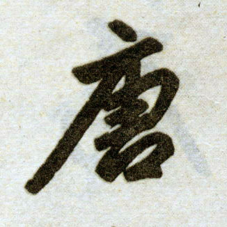 趙孟頫楷書唐字書法寫法
