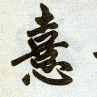 趙孟頫楷書喜字書法寫法