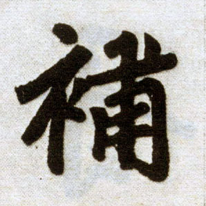 趙孟頫楷書补字書法寫法