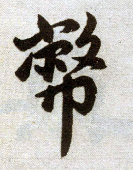 趙孟頫楷書币字書法寫法